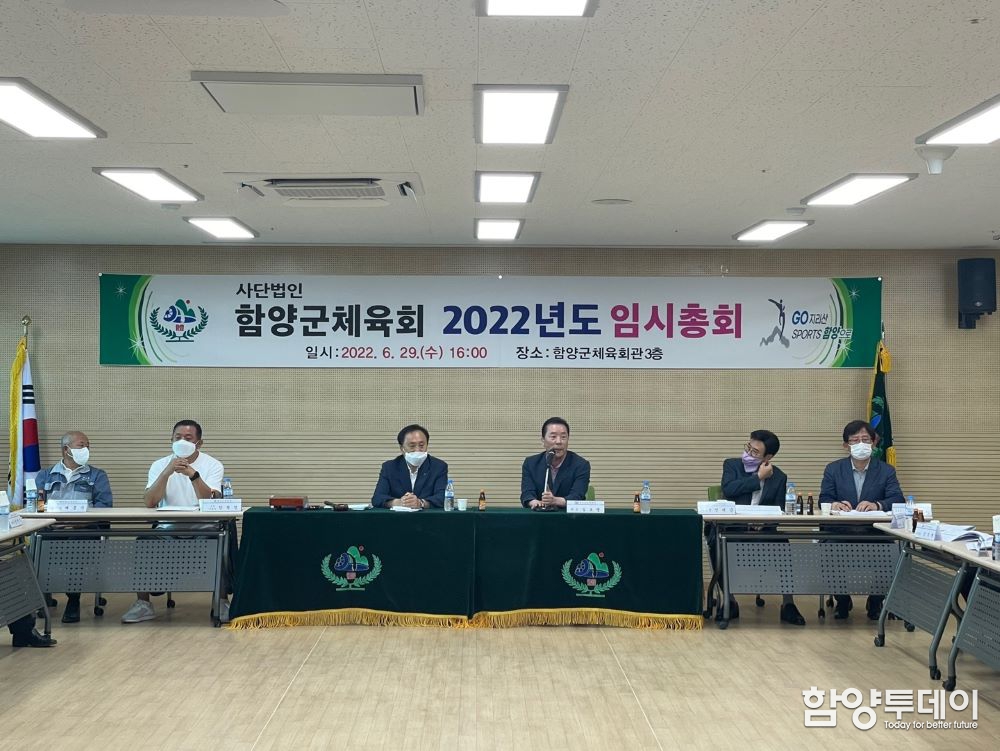 함양군체육회, 2022년도 임시총회 개최