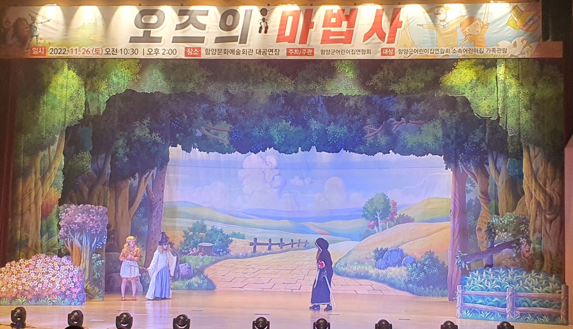 함양군어린이집연합회 ‘오즈의 마법사‘ 뮤지컬 공연