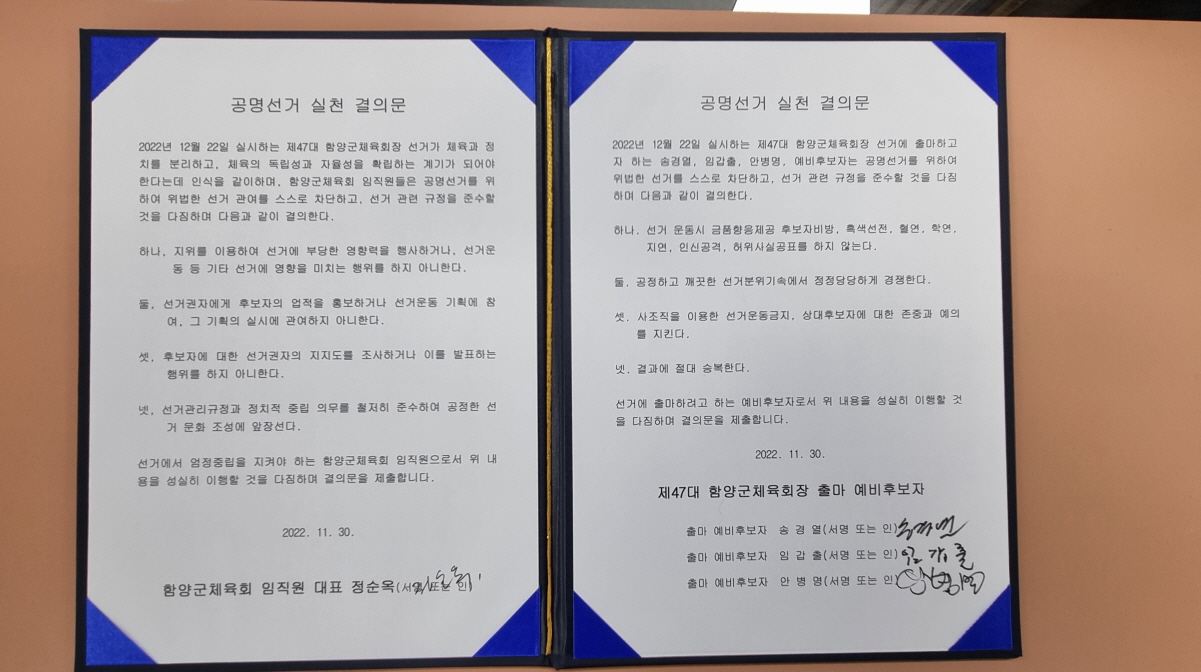 함양군체육회장 예비후보자 공명선거실천결의문 낭독, 서명