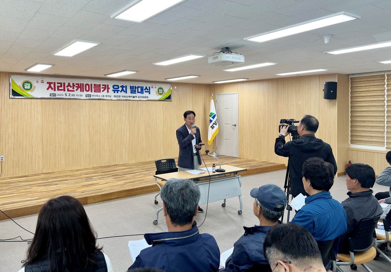 함양 지리산케이블카 마천면 유치위 구성·발대식 개최