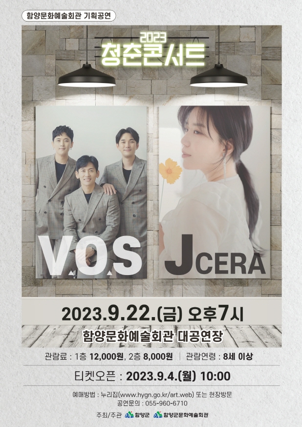함양군 기획공연 ‘2023 청춘콘서트’ 개최