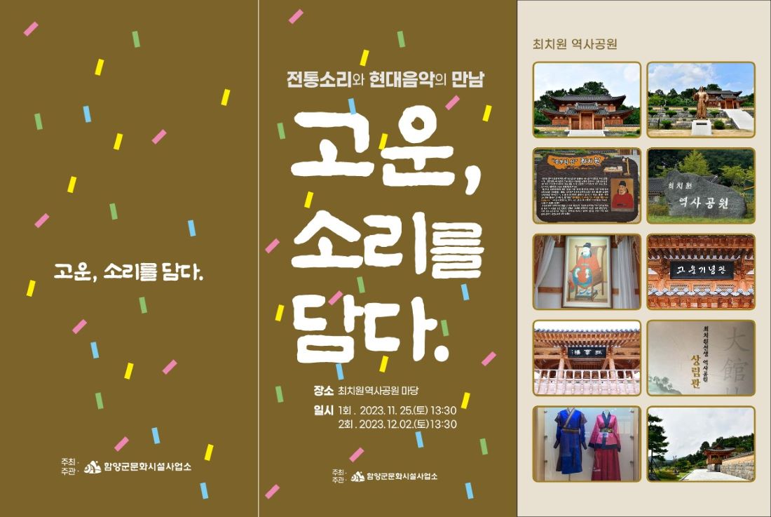 함양 최치원역사공원서 무료 퓨전국악 공연 개최
